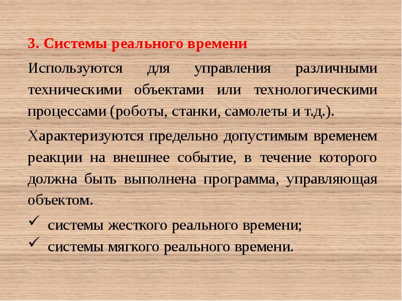 Системы реального времени. Для чего применяются системы реального времени?. Реальные системы. Операционная система реального времени используется в. Реальной системой является.