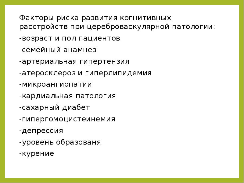 Когнитивное развитие. Факторы риска развития когнитивных нарушений. Когнитивное развитие. Когнитивный фактор развития. Когнитивный фактор развития.