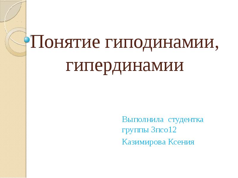 Понятие гиподинамии, гипердинамии
Выполнила студентка группы 3псо12
Казимирова Ксения Понятие гиподинамии, гипердинамии
Выполнила студентка группы 3псо12
Казимирова Ксения