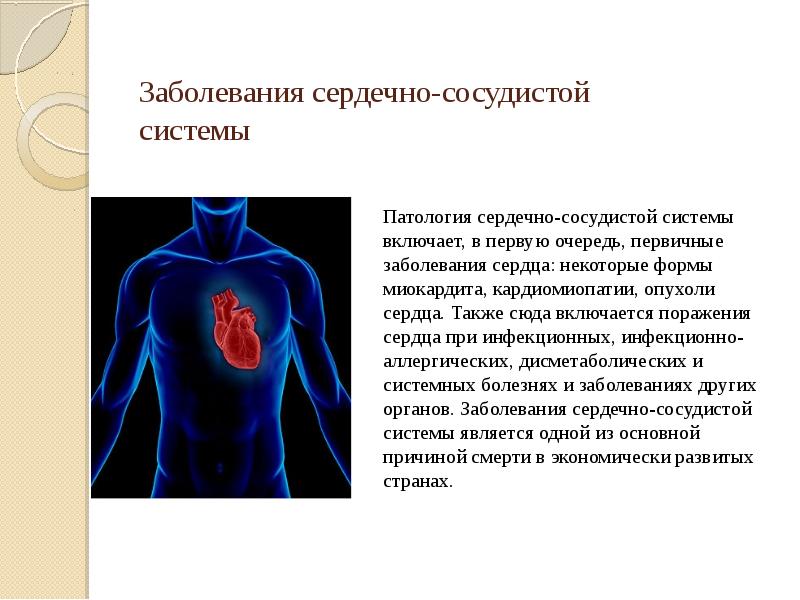 Заболевания сердечно-сосудистой системы Заболевания сердечно-сосудистой системы