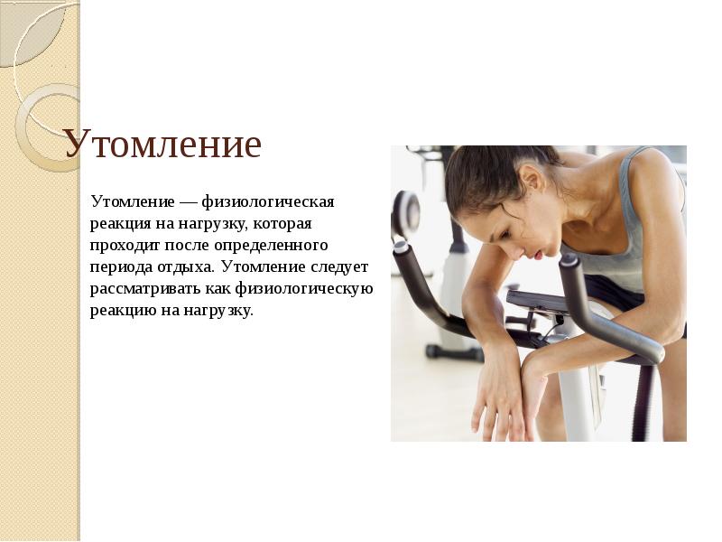 Утомление Утомление