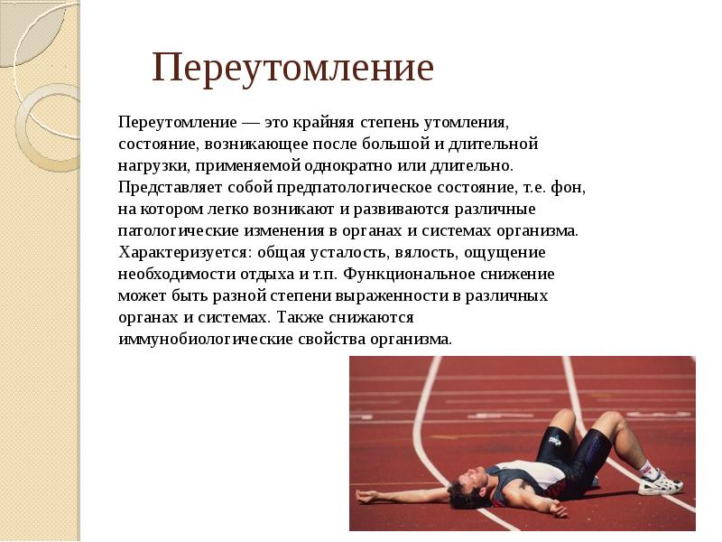 Переутомление Переутомление