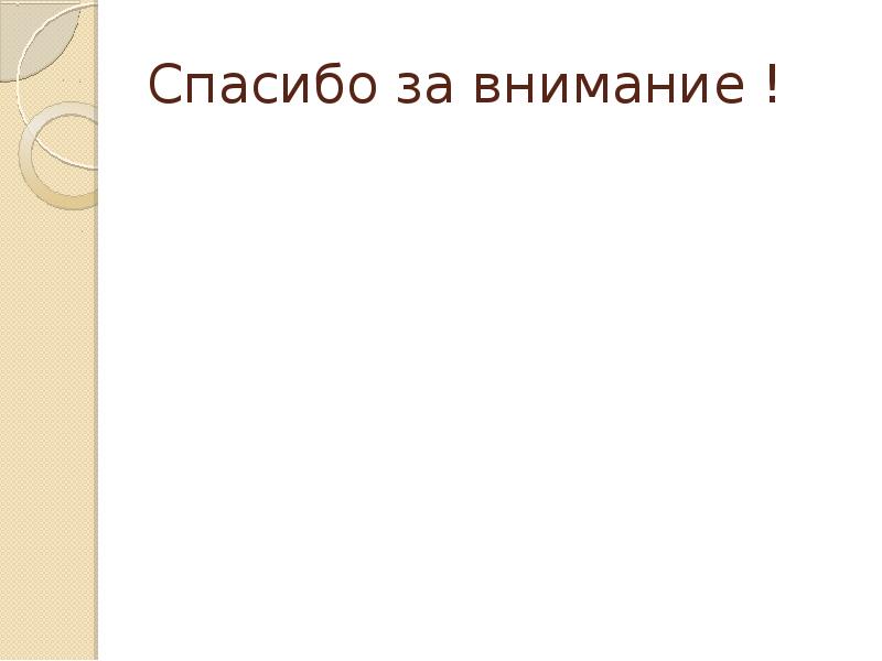 Спасибо за внимание ! Спасибо за внимание !