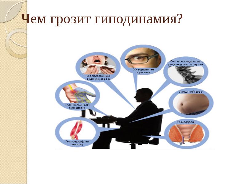 Чем грозит гиподинамия? Чем грозит гиподинамия?