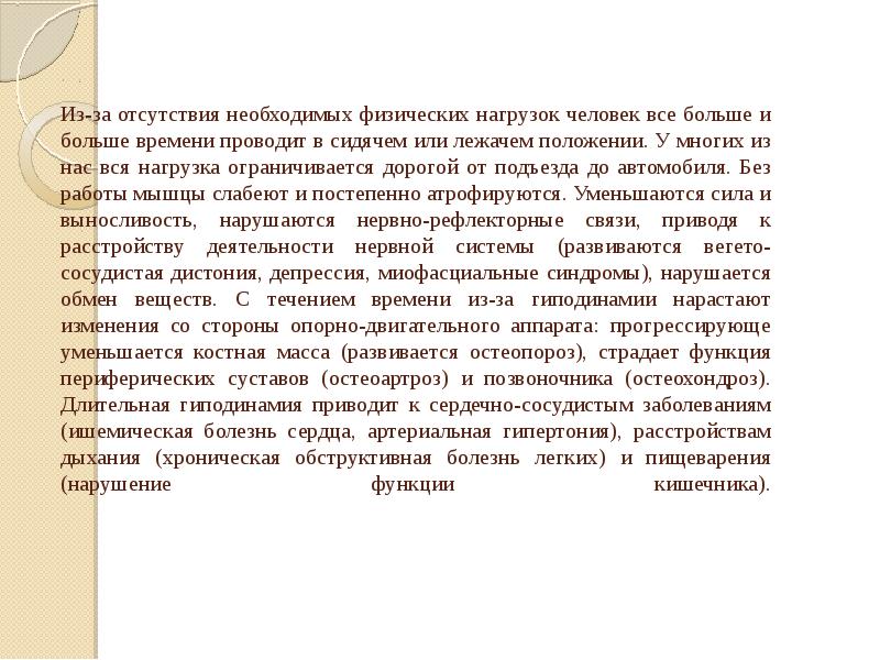 Из-за отсутствия необходимых физических нагрузок человек все больше и больше времени Из-за отсутствия необходимых физических нагрузок человек все больше и больше времени