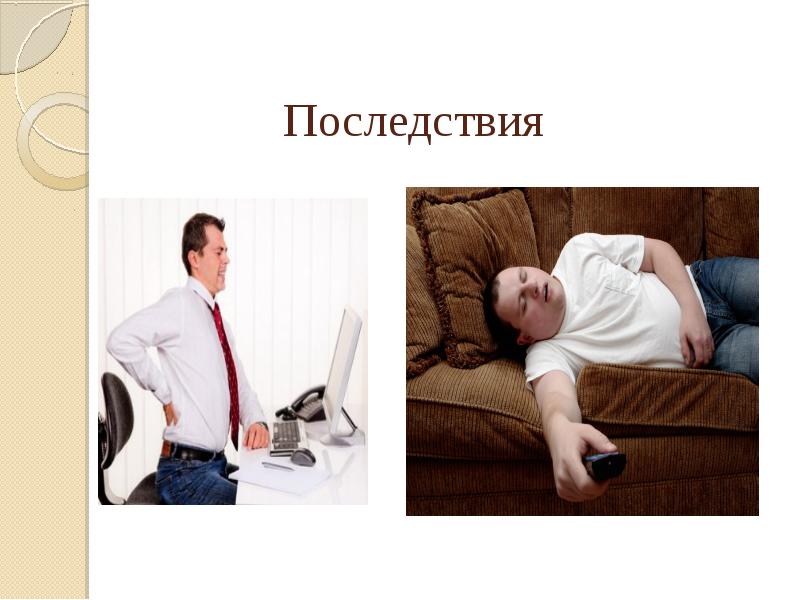 Последствия Последствия