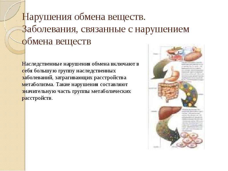 Нарушения обмена веществ. Заболевания, связанные с нарушением обмена веществ Нарушения обмена веществ. Заболевания, связанные с нарушением обмена веществ