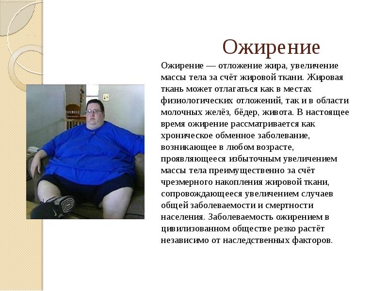 Ожирение Ожирение