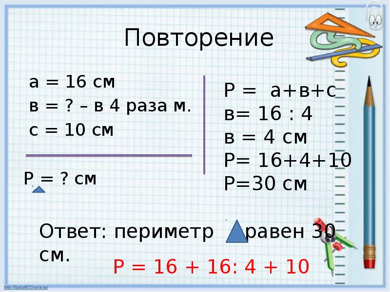 Повторение
а = 16 см
в = ? Повторение
а = 16 см
в = ?