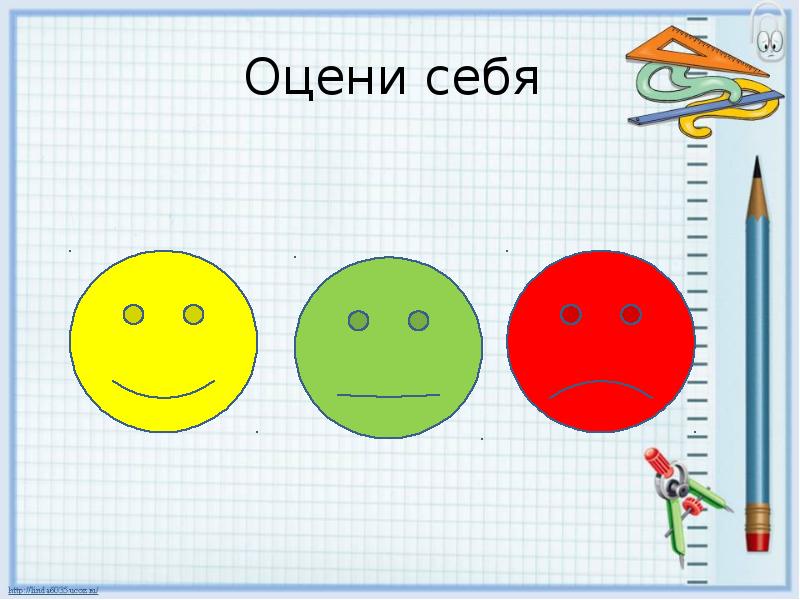 Оцени себя Оцени себя