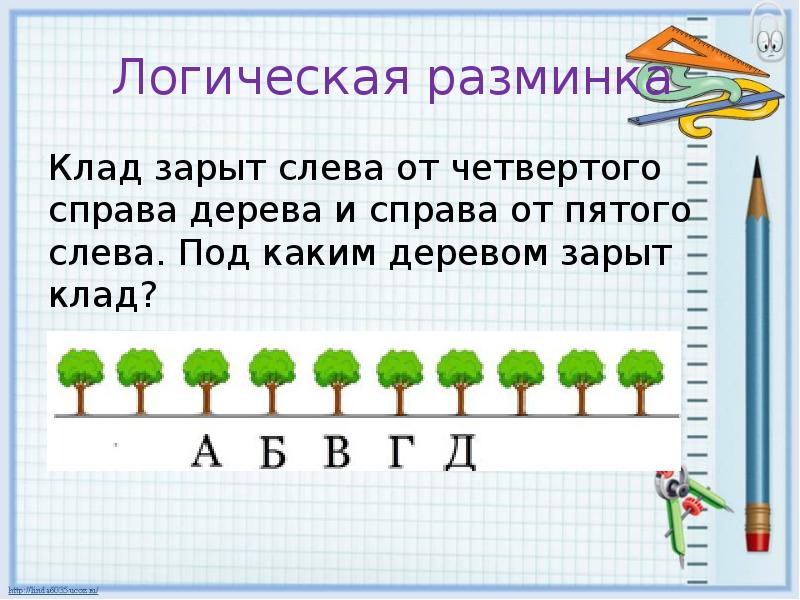 Логическая разминка
Клад зарыт слева от четвертого справа дерева и Логическая разминка
Клад зарыт слева от четвертого справа дерева и