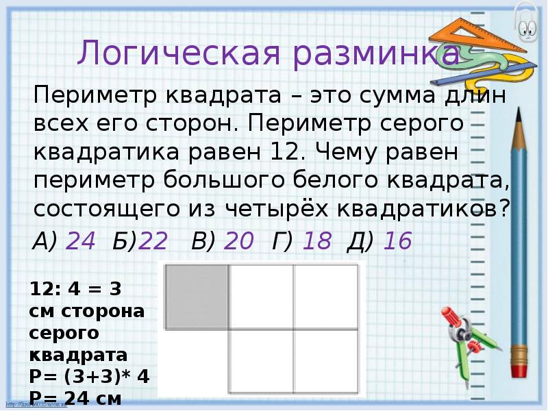 Периметр квадрата равен сумме. Периметр квадрата это сумма. Периметр квадрата это сумма длин всех сторон. Чему равен периметр квадрата. Сумма длин сторон квадрата.