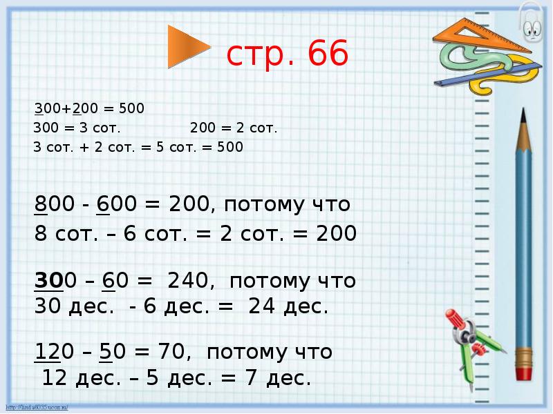 стр. 66
300+200 = 500
300 = 3 сот. стр. 66
300+200 = 500
300 = 3 сот.