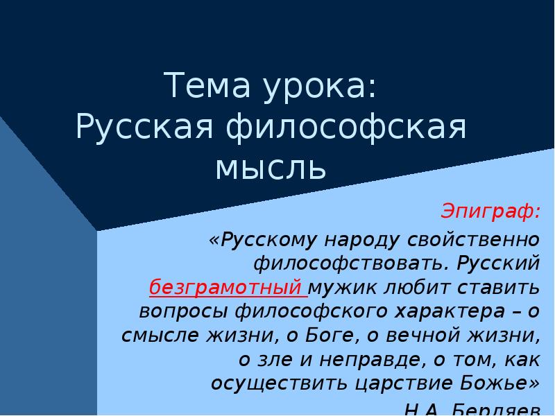 Философствовать. Русскому народу свойственно философствовать.