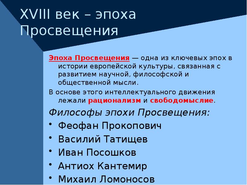 эпоха просвещения. исторические формы свободомыслия.