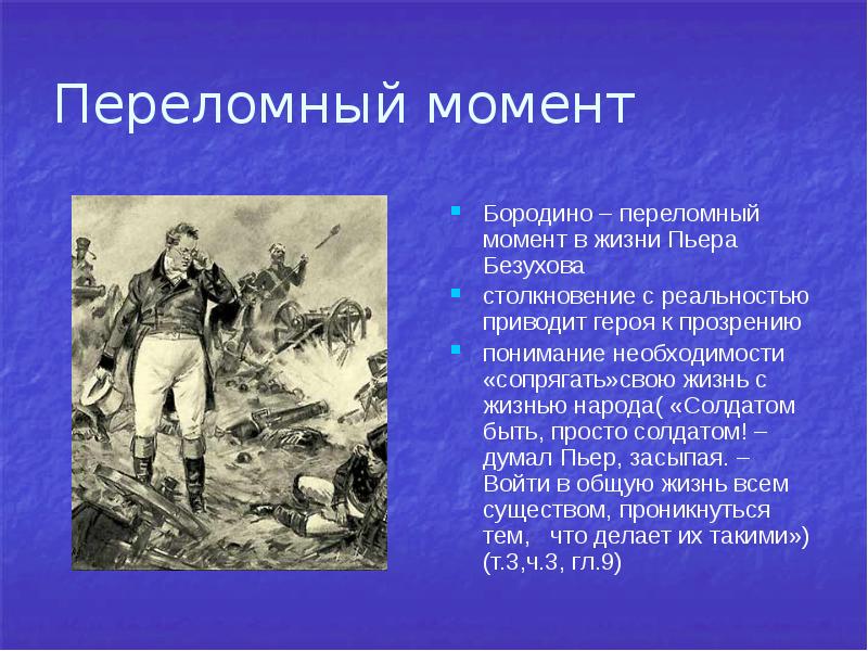 Духовные искания Пьера Безухова. Образ декабриста Пьера Безухова. Этапы духовного пути Пьера Безухова. Вывод о Пьере Безухове кратко.