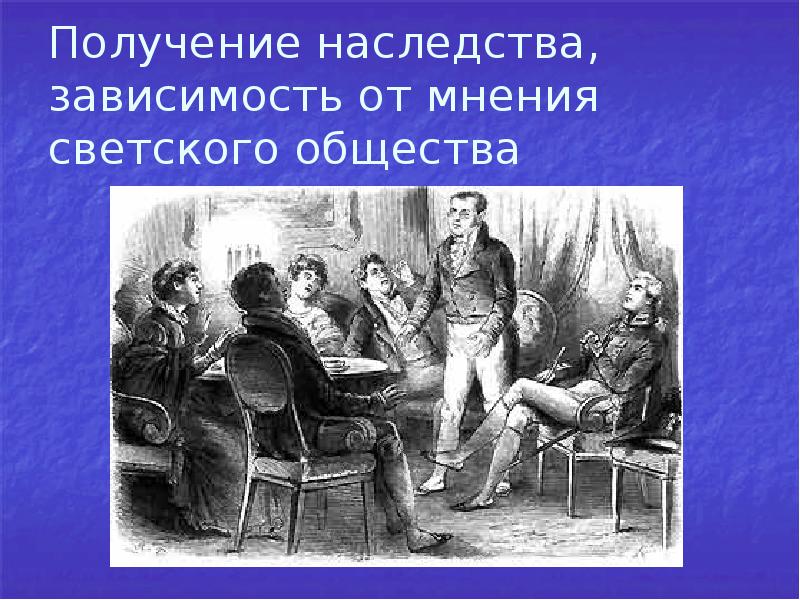 Отношение безухова к светскому обществу. Получение наследства Пьером Безуховым. Отношение Пьера и Андрея к светскому обществу. Пьер Безухов наследство. Пьер получает наследство.