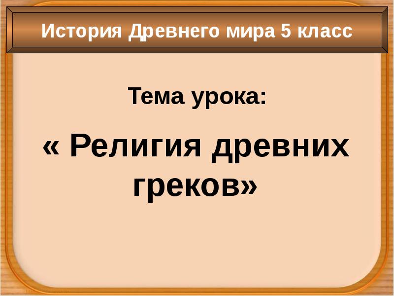 Религия древних греков 5 класс конспект урока и презентация