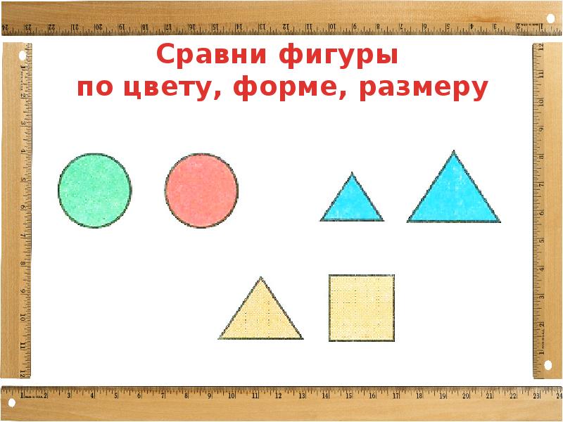 Сравнение фигур. Фигуры по форме цвету и размеру. Расположение предметов 1 класс. Сравнение фигур по цвету и форме.