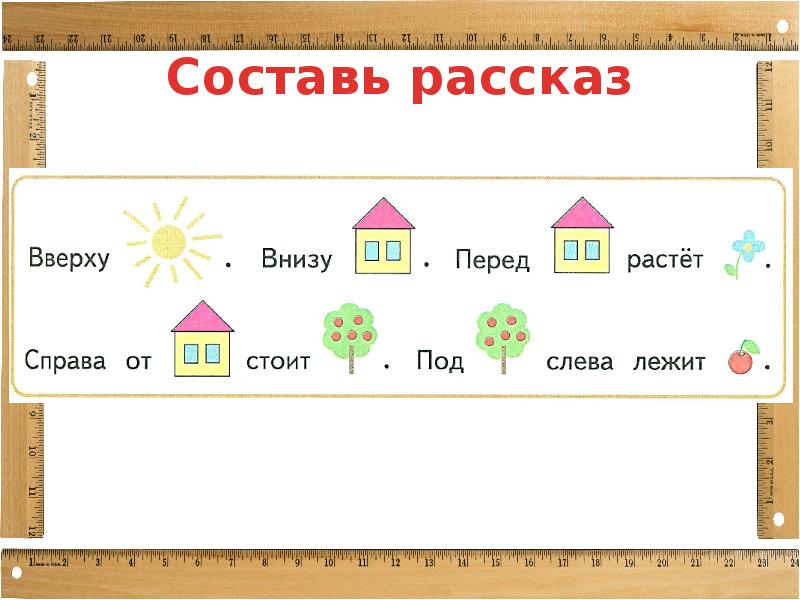 Составляющие рассказа. Расположение предметов 1 класс. Расположение предметов 1 класс перспектива презентация. Презентация 1 класс математика расположение предметов. Расположение предметов по размеру 1 класс перспектива презентация.