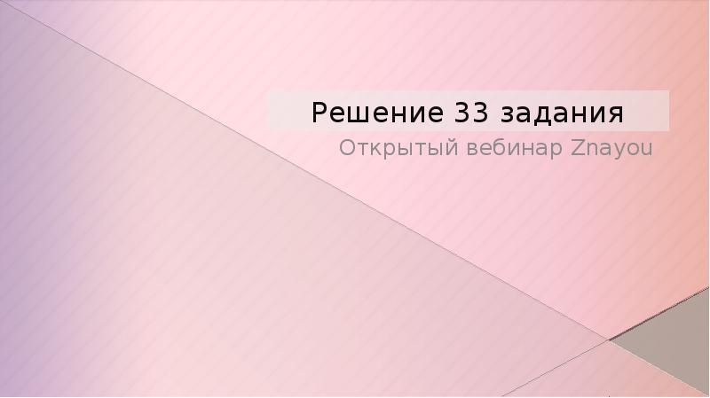 33 решить