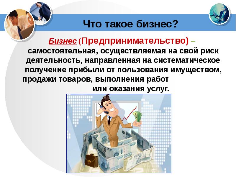 Осуществляемая на свой риск деятельность. Бизнес это кратко. Формы бизнеса рисунок. Самостоятельная работа по теме предпринимательство и бизнес. Бизнес класс с7.