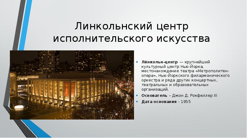 Метрополитен опера презентация