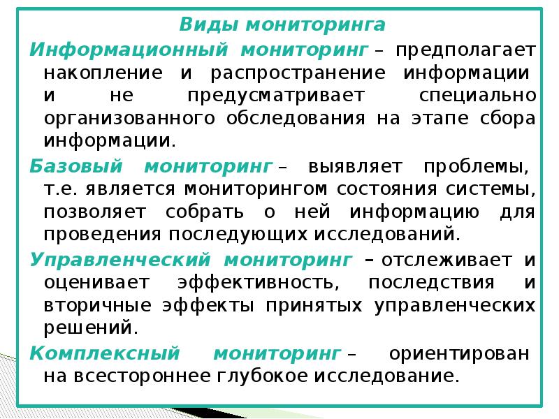 Какие виды мониторинга. Виды мониторинга. Назовите виды мониторинга. Мониторинг виды мониторинга. Виды мониторов.