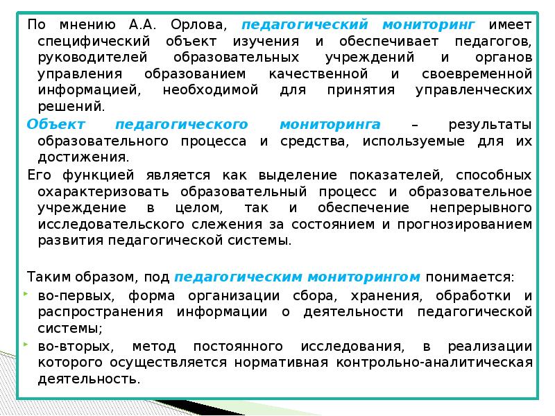 Предмет педагогического мониторинга. Объекты педагогического мониторинга. Кто является объектами педагогического мониторинга?. Туризм как специфический объект исследования.