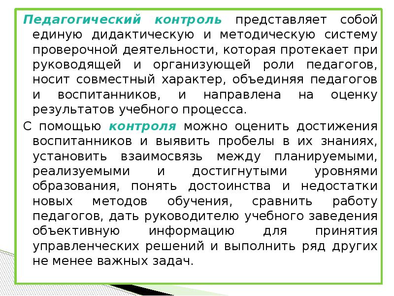 Контроль представляет собой. Единая дидактическая и методическая проверочная деятельность -. Педагогический контроль представляет собой:.