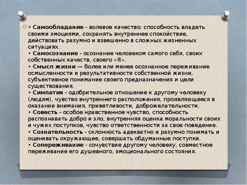 Волевое качество способность. Способность владеть собою; выдержк.