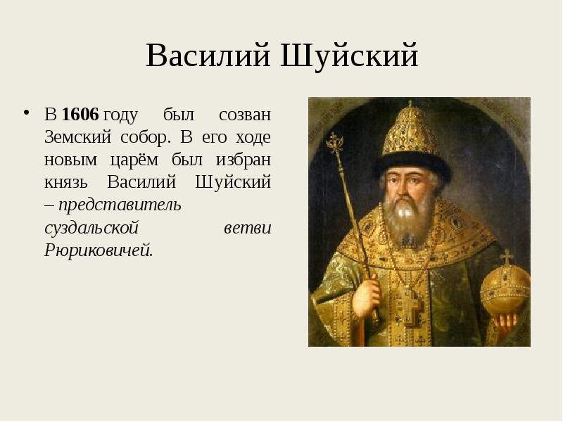 Каким образом занимали. Василий Шуйский 1606-1610. Шуйский 1606. Василий Шуйский был избран царем в 1606 году на. Василий Шуйский избран на царство.