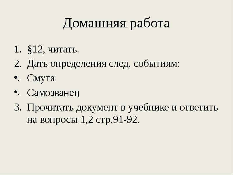 Начало смуты самозванец на престоле 7 класс презентация андреев