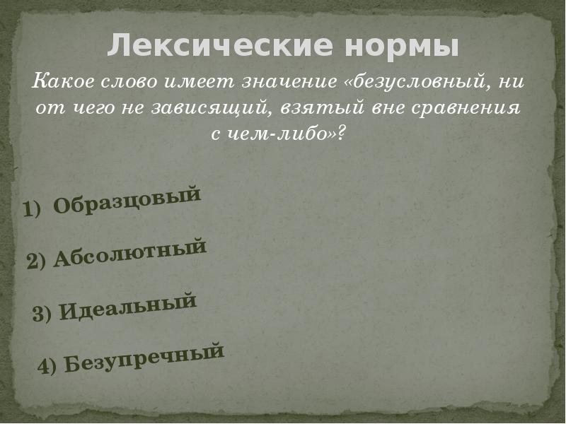 Конечно значение. Безусловный, ни от чего не зависящий, взятый вне сравнения с чем-либо. Вне чего-либо. Какие слова имеют значение безупречный. Абсолютный ,образцовый, идеальный, безупречный.