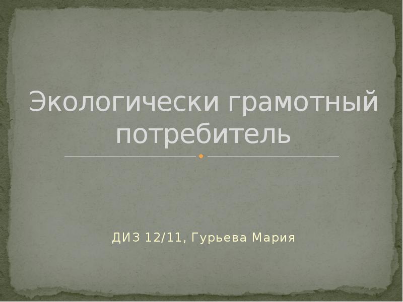 Экологически грамотный потребитель презентация