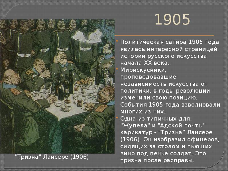 Политические 1905. 1905 Год событие. Лансере Тризна. События 1905 года в Томске. К событиям 1905 года не относится.