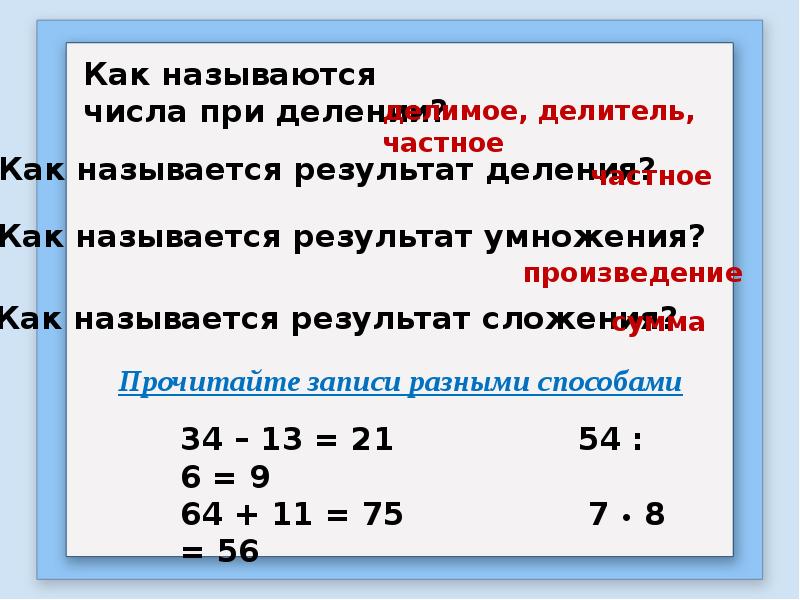Результат умножения ответ. Составление числовых выражений. Название числовых выражений. Числовые выражения 2 класс. Математика 2 класс составление числовых выражений.