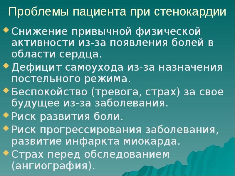 Стенокардия гимнастика. Потенциальные проблемы пациента при ИБС. Стенокардия приоритетные проблемы. Ишемическая болезнь сердца потенциальные проблемы. Стенокардия вопросы пациенту.