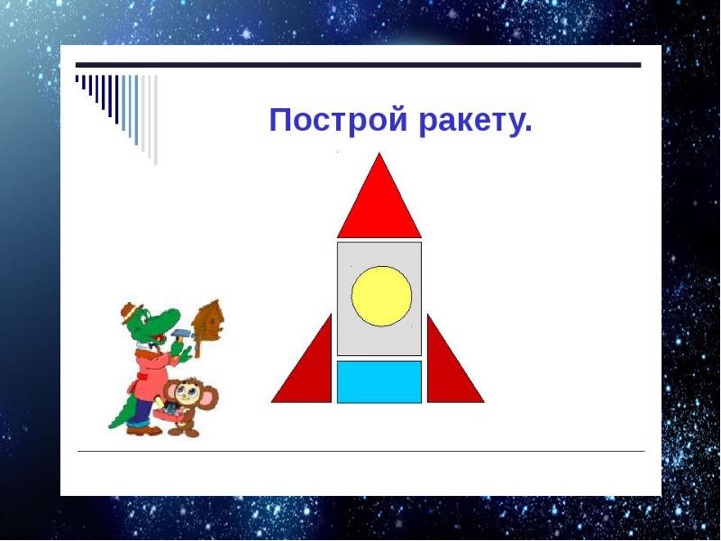 Картинка ракеты из геометрических фигур