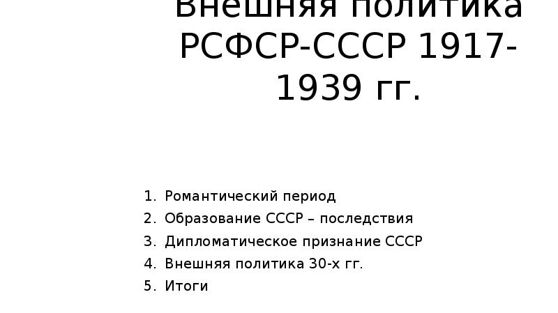 Внешняя политика ссср в 1939 1941 гг презентация