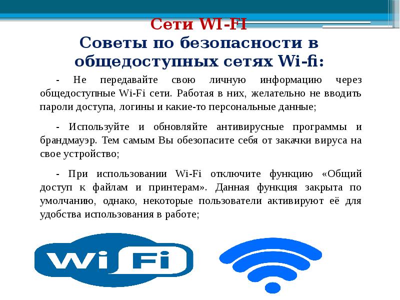 Безопасность wifi презентация