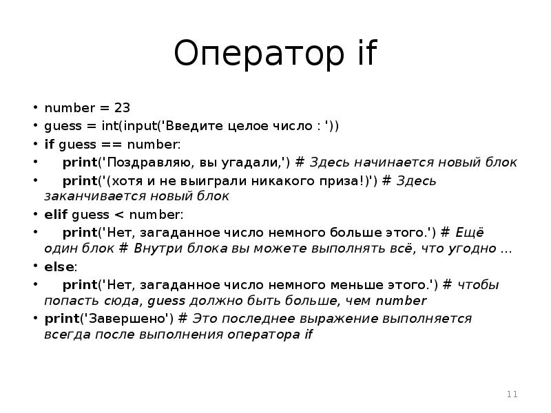 Оператор целых чисел. Целое число оператор. Оператор ввода целого числа. Загадайте число. Print('a') с числом.