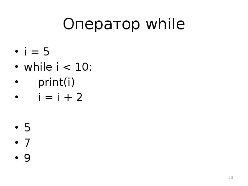 While i. Оператор 9 9 5. While (a!=5):.