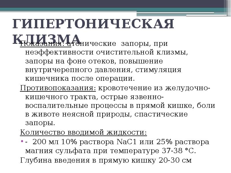 Клизма при атоническом запоре. Гипертоническая клизма показания. Гипертоническая клизма противопоказания. Показания при гипертонической клизме.