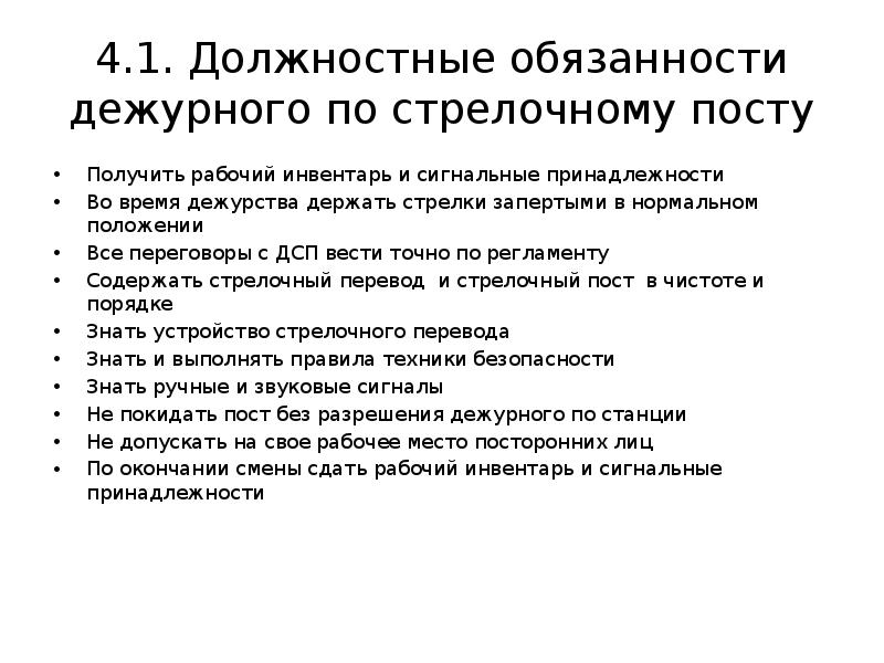 Обязанности дежурного поста. Должностные обязанности дежурного. Основные обязанности дежурного стрелочного поста. Должностные обязанности. Должностные обязанности ДСП.