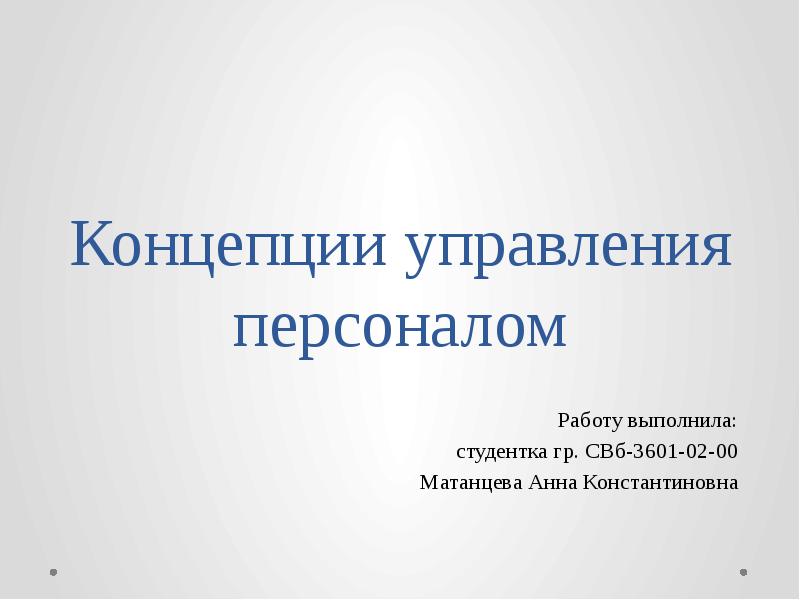 Реферат: Эволюция концепций управления человеческими ресурсами