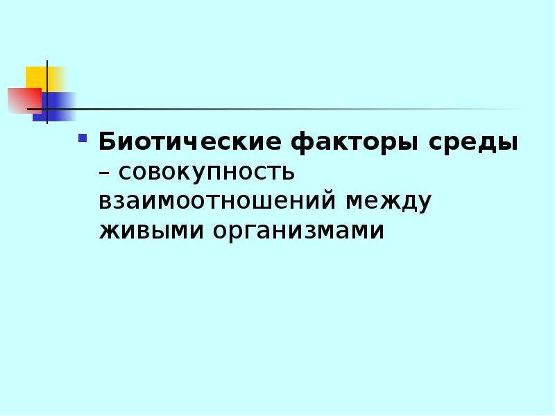 Совокупность взаимоотношений. Биотические факторы среды презентация. Биотические факторы среды взаимоотношения между организмами. Биотические факторы смертности. К биотическим факторам относятся.