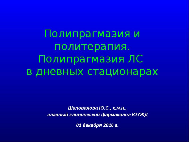 Полипрагмазия это. Полипрагмазия презентация. Полипрагмазия опасность для человека. Полипрагмазия тесты с ответами. Павлов полипрагмазия.