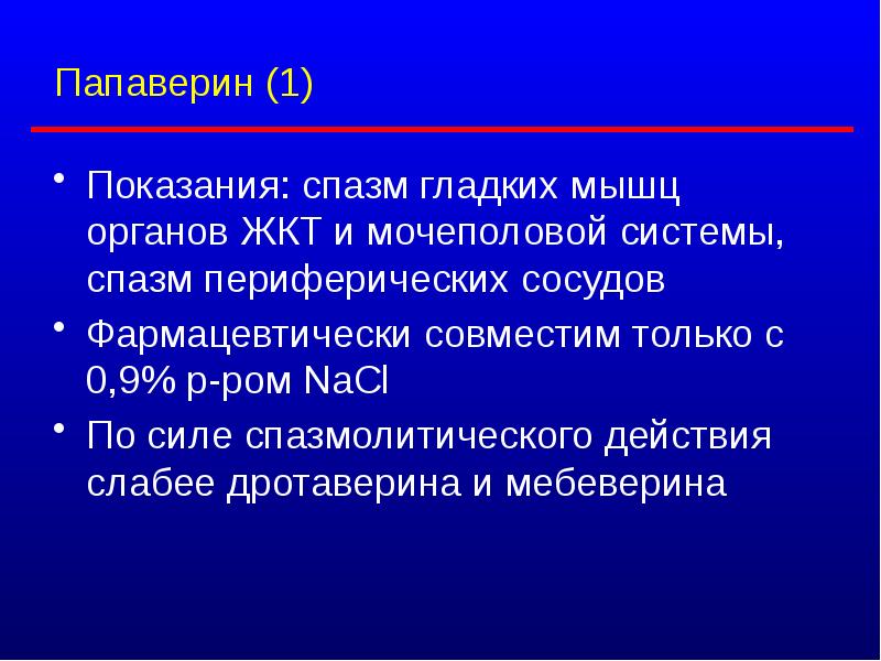 Спазм гладких мышц. Полипрагмазия презентация. Политерапия и полипрагмазия. Спазмы гладкомышечных органов.