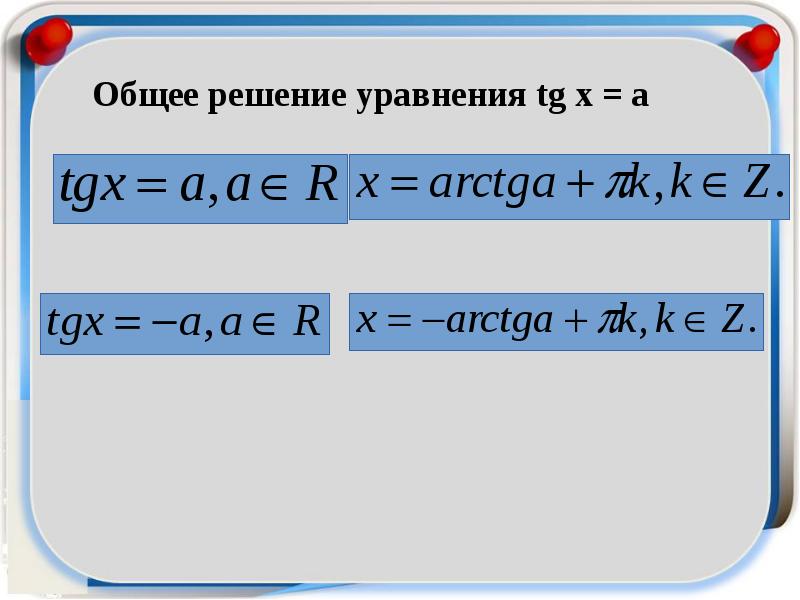 Арктангенс и арккотангенс решение уравнений tgx a ctgx a презентация